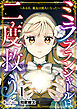 【期間限定　無料お試し版】ミラ・ブランシャールは二度救う ～ある日、親友は別人になった～（1）