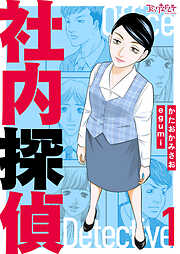 【期間限定　無料お試し版】社内探偵【合冊版】（1）