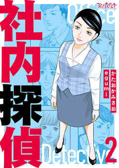 【期間限定　無料お試し版】社内探偵【合冊版】