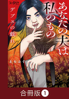 【期間限定　無料お試し版】デブスの戯れ～あなたの夫は私のもの～【合冊版】