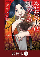 【期間限定　無料お試し版】デブスの戯れ～あなたの夫は私のもの～【合冊版】
