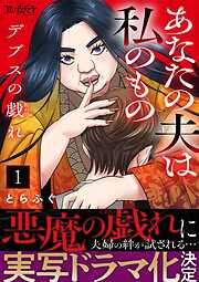 【期間限定　無料お試し版】デブスの戯れ～あなたの夫は私のもの～