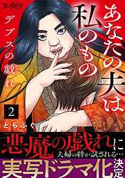 【期間限定　無料お試し版】デブスの戯れ～あなたの夫は私のもの～