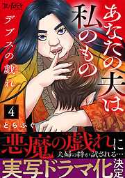 【期間限定　無料お試し版】デブスの戯れ～あなたの夫は私のもの～