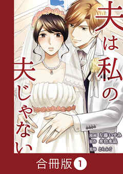 【期間限定　無料お試し版】夫は私の夫じゃない【合冊版】