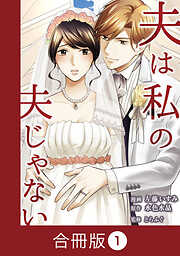 【期間限定　無料お試し版】夫は私の夫じゃない【合冊版】（1）