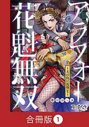 【期間限定　無料お試し版】アラフォー花魁無双～夫の仇に復讐を～【合冊版】（1）