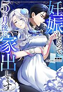 妊娠したので5ヶ月後に家出します【タテヨミ】（１４）