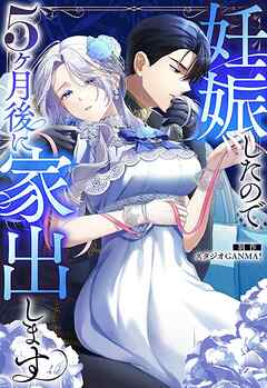 妊娠したので5ヶ月後に家出します【タテヨミ】