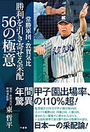 常勝軍団・敦賀気比　勝利を引き寄せる采配　56の極意