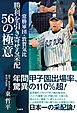 常勝軍団・敦賀気比　勝利を引き寄せる采配　56の極意