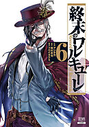 【期間限定　無料お試し版】終末のワルキューレ 6巻