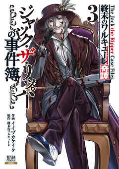 【期間限定　無料お試し版】終末のワルキューレ奇譚 ジャック・ザ・リッパーの事件簿