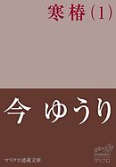 プレハブ1 3 西ゆうり 漫画 無料試し読みなら 電子書籍ストア ブックライブ