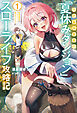 【電子版限定特典付き】元社畜探索者の「夏休みダンジョン」スローライフ攻略記1～こどもの頃の秘密基地跡にプライベート裏山ダンジョンができました～