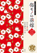 傷モノの花嫁　小冊子まとめ本