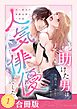 助けた男は人気俳優でした　年下彼氏の執愛包囲にご注意（１）【合冊版】