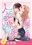 助けた男は人気俳優でした　年下彼氏の執愛包囲にご注意（３）【合冊版】