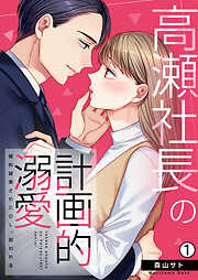 【期間限定　無料お試し版】高瀬社長の計画的溺愛～婚約破棄されたOL、拾われる～