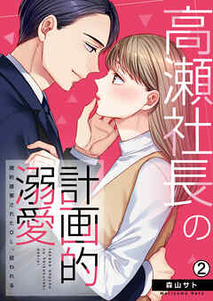 【期間限定　無料お試し版】高瀬社長の計画的溺愛～婚約破棄されたOL、拾われる～