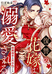 【期間限定　無料お試し版】復讐の花嫁は溺愛される～結婚相手は父の仇でした～