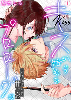 【期間限定　無料お試し版】キスから始めるプロローグ。～小説より苦くて甘い恋
