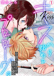 【期間限定　無料お試し版】キスから始めるプロローグ。～小説より苦くて甘い恋