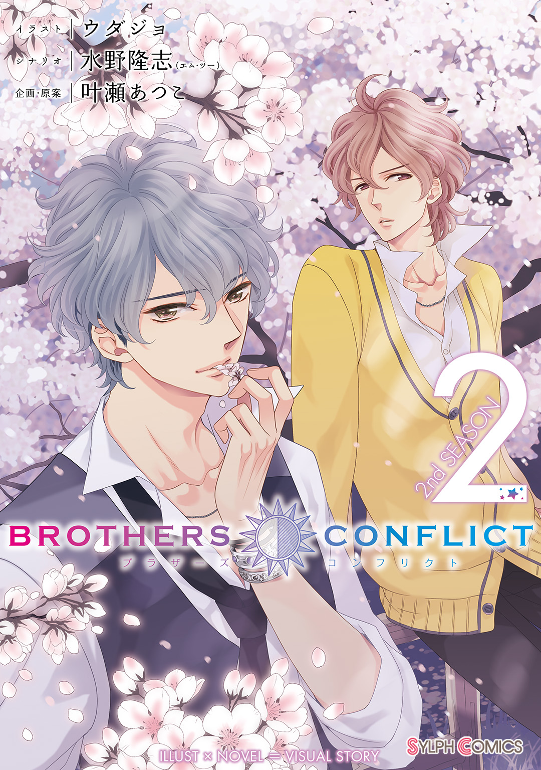 BROTHERS CONFLICT 2nd SEASON（2） - ウダジョ/水野隆志（エム・ツー） -  ラノベ・無料試し読みなら、電子書籍・コミックストア ブックライブ