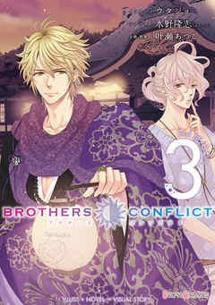 感想 ネタバレ Brothers Conflict 2nd Season 3 のレビュー 漫画