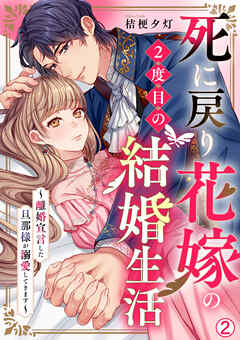【期間限定　無料お試し版】死に戻り花嫁の２度目の結婚生活～離婚宣言した旦那様が溺愛してきます～