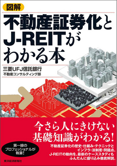 図解 不動産証券化とＪ－ＲＥＩＴがわかる本 - 三菱UFJ信託銀行不動産