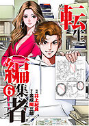 転生編集者【単話】 6