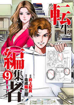 転生編集者【単話】 9