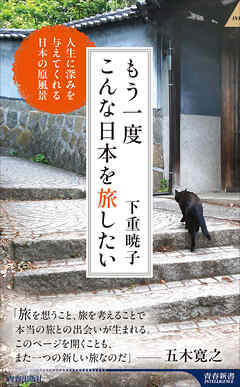 もう一度こんな日本を旅したい