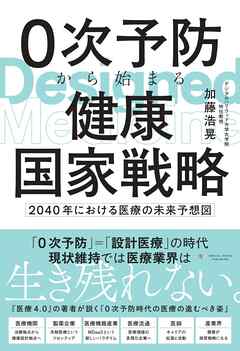 0次予防から始まる健康国家戦略　～2040年における医療の未来予想図～