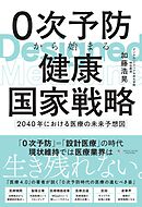 0次予防から始まる健康国家戦略　～2040年における医療の未来予想図～