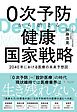 0次予防から始まる健康国家戦略　～2040年における医療の未来予想図～