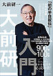 大前研一入門　「初の半自叙伝」――世界的戦略コンサルタントはいかに生まれたか