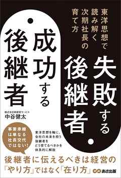 失敗する後継者、成功する後継者 東洋思想で読み解く次期社長の育て方