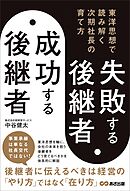 失敗する後継者、成功する後継者 東洋思想で読み解く次期社長の育て方