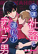 幸薄社畜と運UPチャラ男【合冊版】