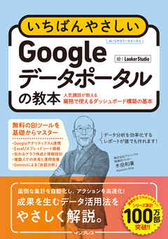 いちばんやさしいGoogleデータポータルの教本 人気講師が教える業務で使えるダッシュボード構築の基本