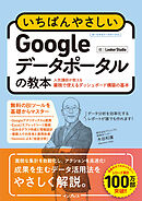 いちばんやさしいGoogleデータポータルの教本 人気講師が教える業務で使えるダッシュボード構築の基本