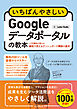 いちばんやさしいGoogleデータポータルの教本 人気講師が教える業務で使えるダッシュボード構築の基本