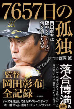 7657日の孤独　岡田彰布は阪神タイガースに何を遺したのか