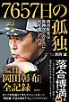 7657日の孤独　岡田彰布は阪神タイガースに何を遺したのか