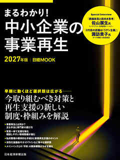 まるわかり！中小企業の事業再生　2027年版（日経ムック）