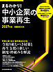 まるわかり！中小企業の事業再生　2027年版（日経ムック）