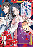 後宮の隠れ薬師は闇夜を照らす