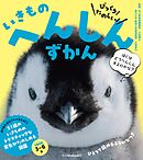 びっくり！ たのしい！　いきもの　へんしんずかん